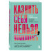 Казнить себя нельзя, помиловать.