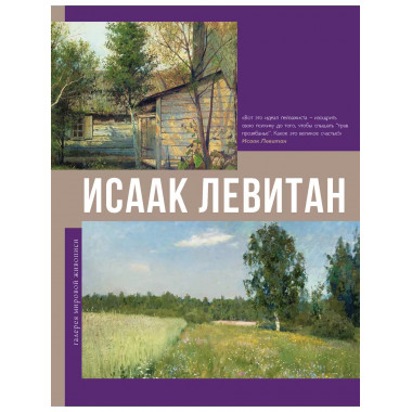 Исаак Левитан.