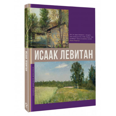 Исаак Левитан.