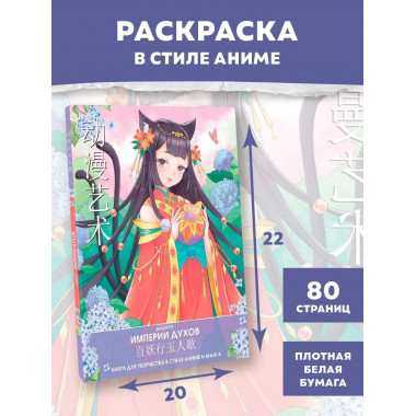 Империи духов. Книга для творчества в стиле аниме и манга.