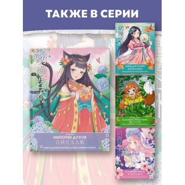 Империи духов. Книга для творчества в стиле аниме и манга.