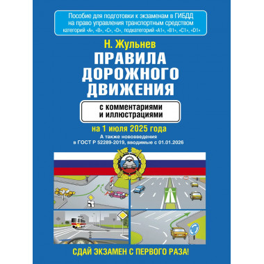 ПДД с комментариями и иллюстрациями 1 июля 2025 года.