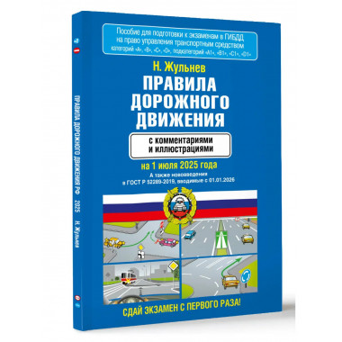 ПДД с комментариями и иллюстрациями 1 июля 2025 года.