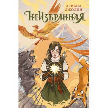 Неизбранная.
