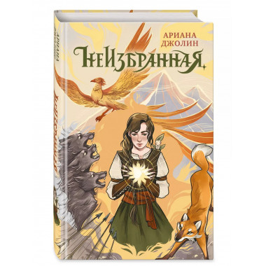 Неизбранная.