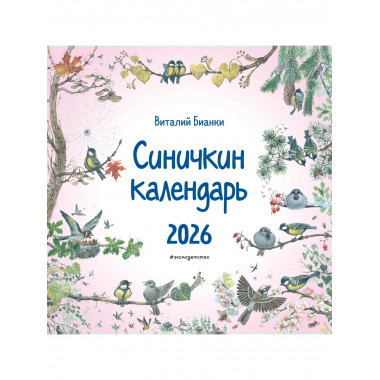 Синичкин календарь настенный на 2026 год