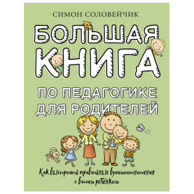 Большая книга по педагогике для родителей