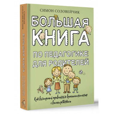 Большая книга по педагогике для родителей