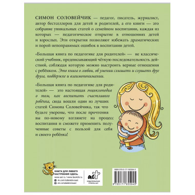 Большая книга по педагогике для родителей