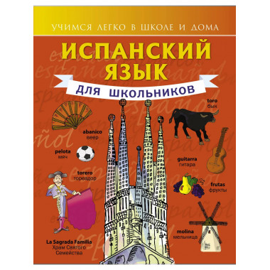 Испанский язык для школьников.