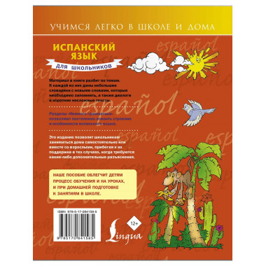 Испанский язык для школьников.