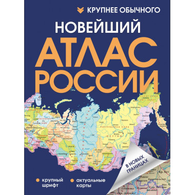 Новейший атлас России. (Крупнее обычного) Т.