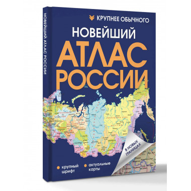 Новейший атлас России. (Крупнее обычного) Т.