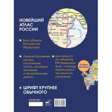 Новейший атлас России. (Крупнее обычного) Т.
