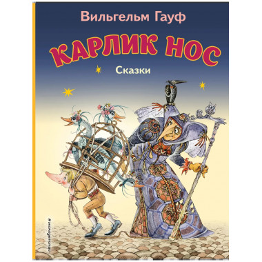 Карлик Нос. Сказки (ил. М. Митрофанова)_С.