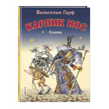 Карлик Нос. Сказки (ил. М. Митрофанова)_С.