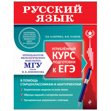 Русский язык. Углубленный курс подготовки к ЕГЭ..