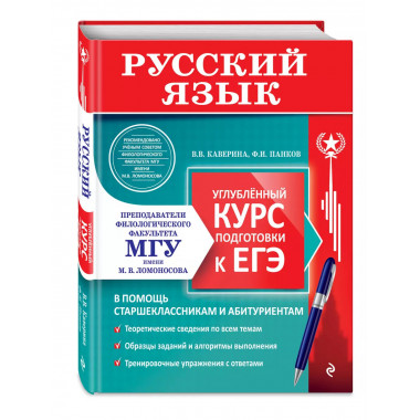 Русский язык. Углубленный курс подготовки к ЕГЭ..