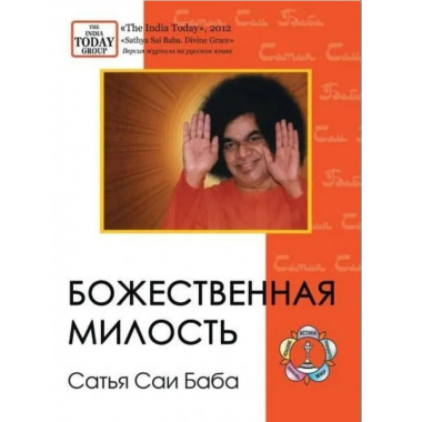 Журнал. Божественная милость. Сатья Саи Баба