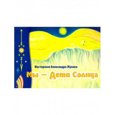 Мы- дети Солнца (альбом, меловка, цвет.)