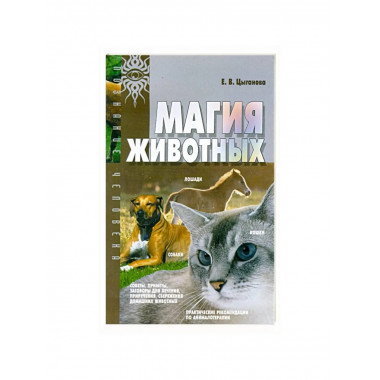 Магия животных (МСП)