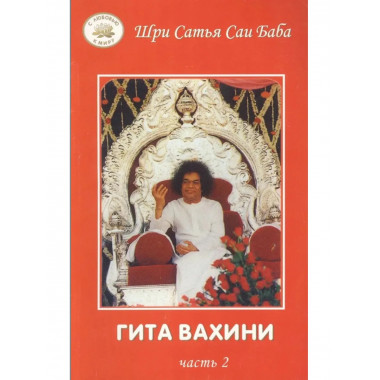 Гита Вахини. Поток Божественной песни