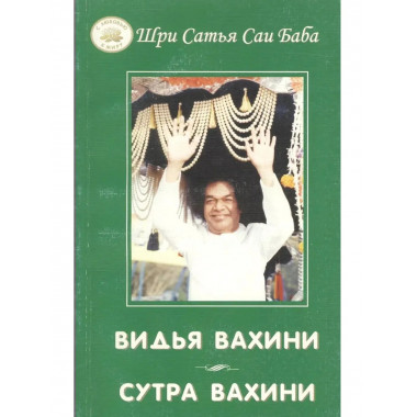 Видья вахини. Сутра вахини