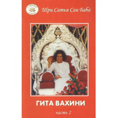 Гита Вахини. Поток Божественной песни. ч.2