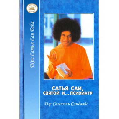 Сатья Саи - Святой и... психиатр