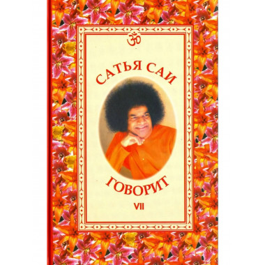 Сатья Саи говорит. Том VII
