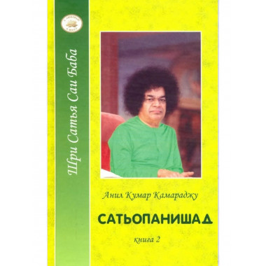 Сатьопанишад кн.2
