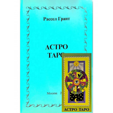 КАРТЫ. Астро Таро (карты+инструкция)