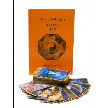 КАРТЫ Таро. Оракул Дао (карты + книга)