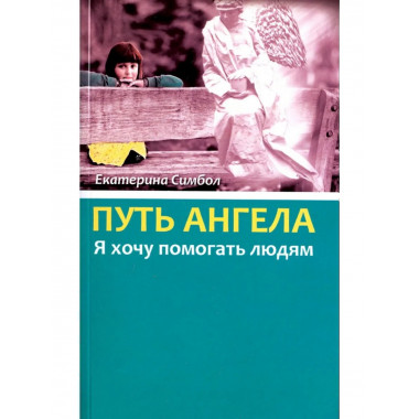 Путь Ангела. 
