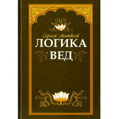 Логика вед: тексты, переводы, комментарии (переплет)