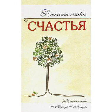 Психотехники счастья