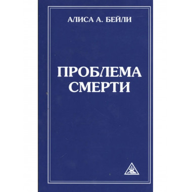 Проблема смерти. 6-е изд.