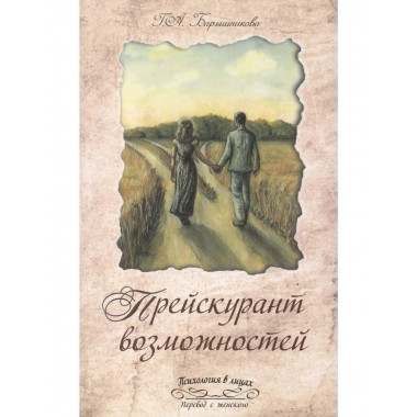 Прейскурант возможностей (три перепутья дороги)
