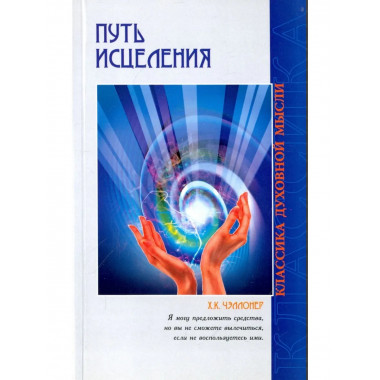 Путь исцеления.