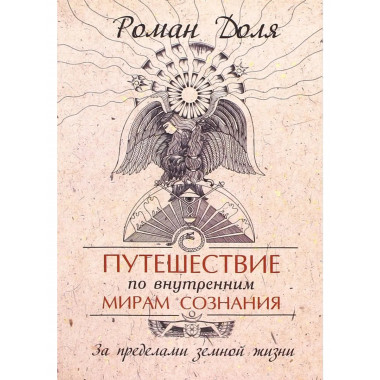 Путешествие по внутренним мирам сознания. 3-е изд.