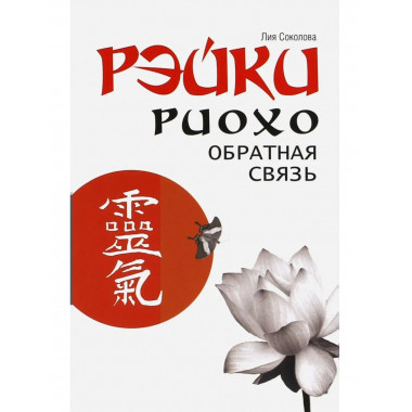 Рэйки Риохо. Обратная связь 2-е изд