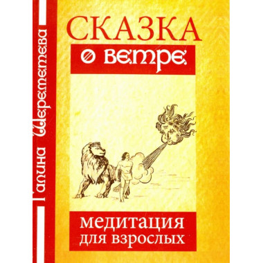 Сказка о ветре. Медитация для взрослых. 3-е изд.