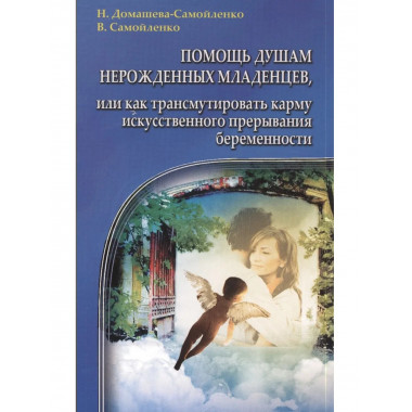 Помощь душам нерожденных младенцев. 2-е изд.