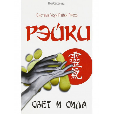 Рэйки. Свет и сила. 3-е изд.