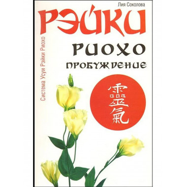 Рэйки Риохо. Пробуждение. 4-е изд.