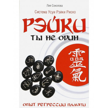 Рэйки: Ты не один. 3-е изд. Опыт регрессии памяти
