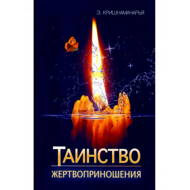 Таинство жертвоприношения