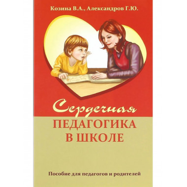 Сердечная педагогика в школе.