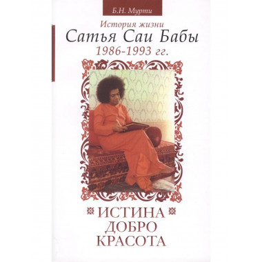 Истина, добро, красота. Т.6.