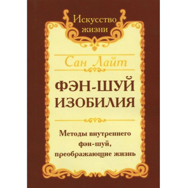 Сан Лайт. Фэн-шуй изобилия.